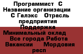 Программист 1С › Название организации ­ 1С-Галэкс › Отрасль предприятия ­ Поддержка › Минимальный оклад ­ 1 - Все города Работа » Вакансии   . Мордовия респ.